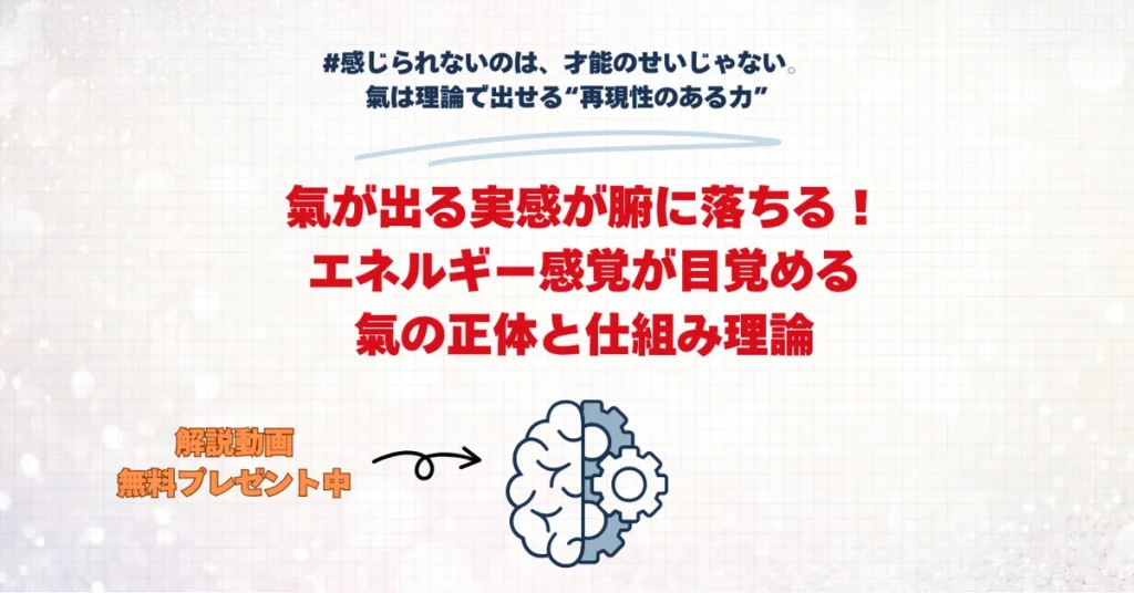 氣が出る実感が腑に落ちる!エネルギー感覚が目覚める氣の正体と仕組み理論