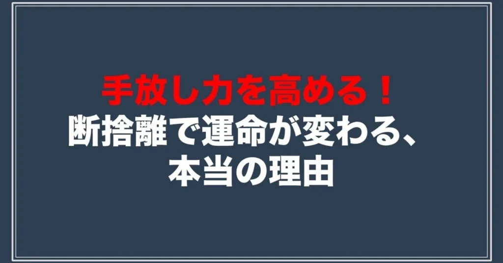 お金持ちになるなら「断捨離」